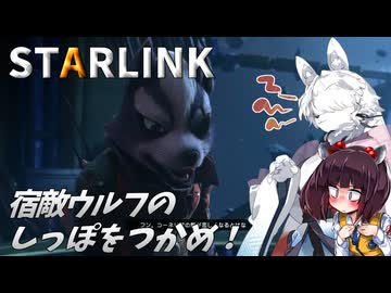 スターケモックスが外部コラボ！　スターリンク バトル・フォー・アトラス実況（Switch版）#5【東北イタコ】【東北きりたん】