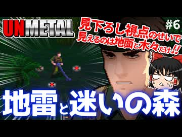 【UnMetal】地雷と迷いのジャングル【ゆっくり実況】#6