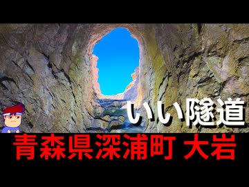 【いいトンネル 青森県深浦町 大岩】大珍妙・超階段素掘りトンネル編。【バーチャルいいゲーマー】