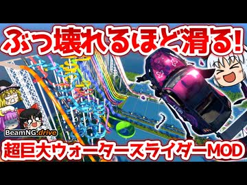【BeamNG.drive】涼を求めて! 破壊力抜群のウォータースライダーで暑さも破壊したい【ゆっくり実況】