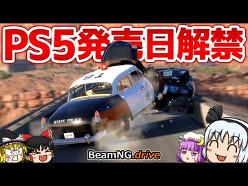 【BeamNG.drive】遂にリリース日解禁! PlayStation5ではどこまで出来るのか【ゆっくり実況】