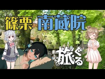 【旅行ぐるめ投稿祭】篠栗 南蔵院(福岡県)【Cevio/Voicepeak車載】