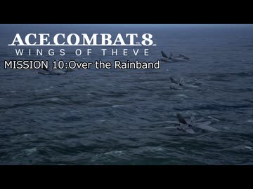 【ネタバレ注意】ACE COMBAT 8 ミッション１０『レインバンド突破』【プレイ動画】