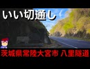【いいトンネル 茨城県常陸大宮市 八里隧道】目をみはるような峠道！編。【バーチャルいいゲーマー】
