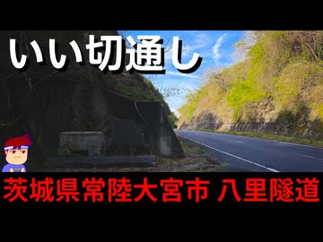 【いいトンネル 茨城県常陸大宮市 八里隧道】目をみはるような峠道！編。【バーチャルいいゲーマー】