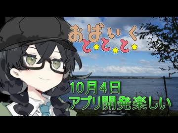 10月4日アプリ開発楽しい【日記動画】【花隈千冬】