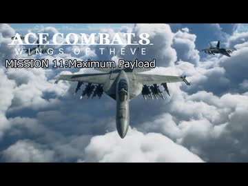 【ネタバレ注意】ACE COMBAT 8 ミッション１１『マキシマム・ペイロード』【プレイ動画】