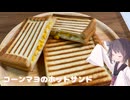#299【ホットサンド】コーンマヨのホットサンド！【東北きりたん】