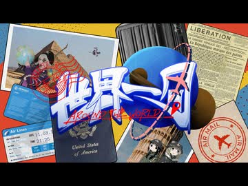 世界一周合作