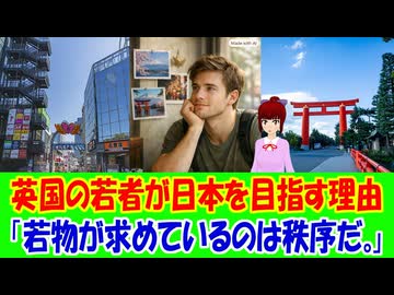 【海外の反応】 日本旅行にイギリスの若者が集中する理由とは？ 「若者が日本に向かう流れは一時的なブームじゃない。アニメやゲームから興味を持った人でも、実際に行くと日本そのものを好きになることが多い。」
