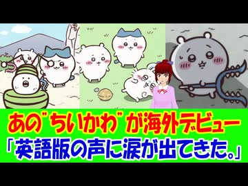 【海外の反応】 日本のちいかわが ついに世界デビューを果たして海外からコメント殺到中！ 「英語版のキャストが原作の雰囲気を完璧に再現していて驚いた。まるで同じ人が英語で話しているみたい。」