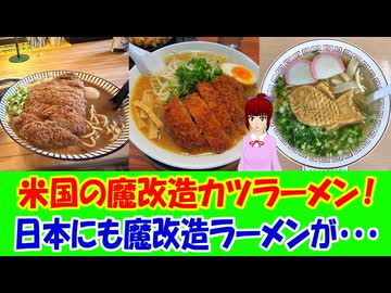 【海外の反応】 アメリカが魔改造した日本の味噌ラーメンに大絶賛の声！ 「カツをラーメンに乗せるとは、なかなか攻めてるな。」「文句なしのトップレベルだったよ。」