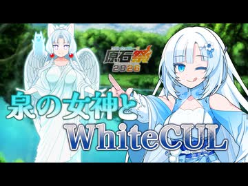 【原石祭2026】【10秒動画祭】泉の女神とWhiteCUL【VOICEVOX劇場】【東北イタコ、WhiteCUL】
