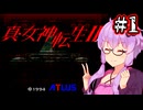【真・女神転生2】救世主計画ゆかり #1【最少勝利&amp;最少撃破縛り】