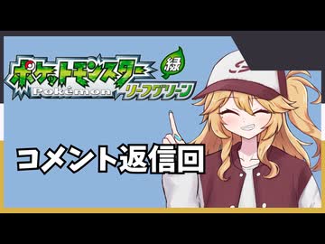 【リーωーン】ネオ埼玉伝説　つむぎのLusty縛リーフグリーン実況【コメント返信】