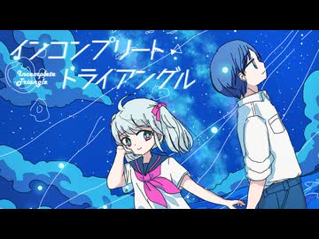 インコンプリート・トライアングル / 初音ミク