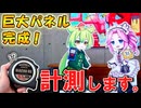 スタンプラリー開催中！なのでホテルに設置された巨大パネルを計測してみた