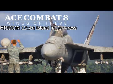 【ネタバレ注意】ACE COMBAT 8 ミッション１２『暗闇の孤島』【プレイ動画】