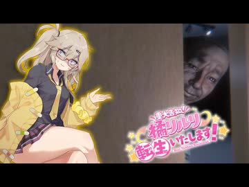 エリートホラーゲーマーつむぎ【春日部つむぎ】【【重大告知】橘リルリ転生いたします！】＃２