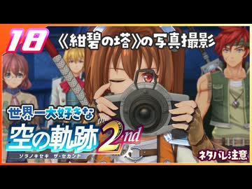 019｜世界一大好きな軌跡好きの【空の軌跡 the 2nd】実況だよ