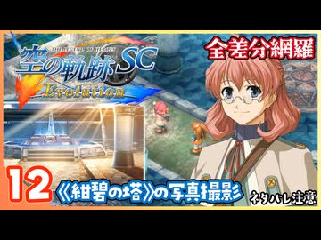 012｜世界一大好きな【空の軌跡 SC Evolution】実況だよ