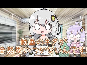 【ゆづきず】ネタが思いつかないあかりちゃん【VOICEROID劇場】