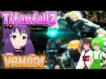【Titanfall2 VRMOD】うるせえぞ!!!ドロップシーケンス開始!!!!!!【結月ゆかり/東北きりたん/ずんだもん】