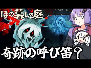 のどかな田舎で、死体に奇跡の呼笛を披露する「ほの暮しの庭」＃２１