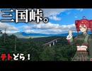 【重音テトの休日】日本縦断の息抜きに三国峠走ってきた。【VOICEROID車載】