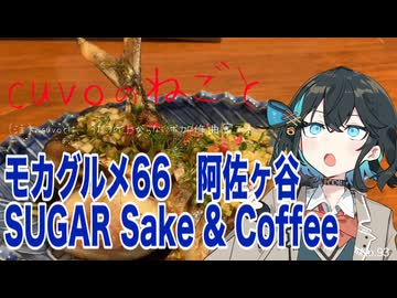 モカグルメ66 阿佐ヶ谷 SUGAR Sake & Coffee（新秋刀魚:宮舞モカ）