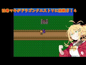 弦巻マキがドラゴンクエストⅤに挑戦＃１４