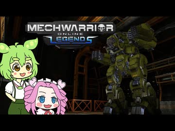 【Mechwarrior Online】ずんめたメック　パート２