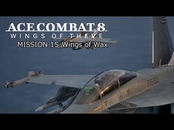 【ネタバレ注意】ACE COMBAT 8 ミッション１５『蝋の翼』【プレイ動画】