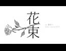 「花束」のサムネイル