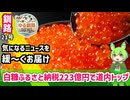 【白糠ふるさと納税223億で道内トップ】ゆる釧路ニュース　第21号