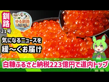 【白糠ふるさと納税223億で道内トップ】ゆる釧路ニュース　第21号