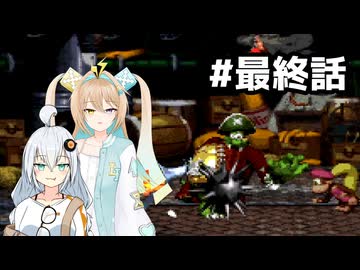 右隠しのドンキー２【紲星あかり＆ルウル/LeuR実況】#最終話