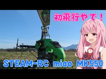 Steam RC Miao 550 初飛行　ラジコンヘリ