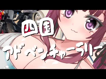 四　国　ア　ド　ベ　ン　チ　ャ　ー　ラ　リ　ー　その３