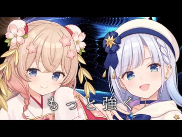 【彩澄しゅお・彩澄りりせ】もっと強く / EXILE【Synthesizer V2 Cover】