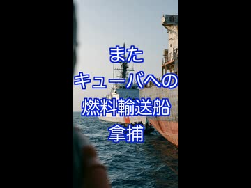米沿岸警備隊、キューバ向け燃料船を拿捕　大幅に発表遅れ、詳細非公表の謎