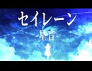 セイレーン -星音- / マヨネル_リャオ feat. 可不