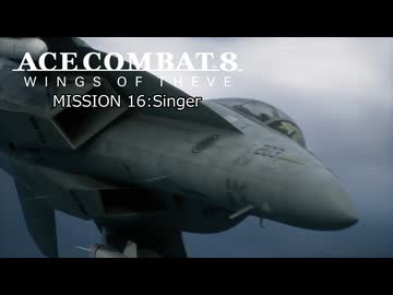 【ネタバレ注意】ACE COMBAT 8 ミッション１６『歌い手』【プレイ動画】