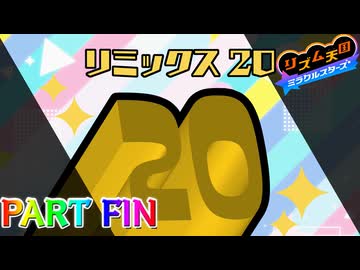 【実況】スイッチでもレッツノリ感ゲーム!!―『リズム天国 ミラクルスターズ』 partFIN