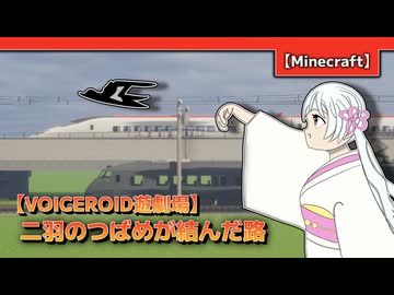 【Minecraft】二羽のつばめが結んだ路 【原石祭2026】