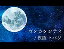 「ウタカタシティ」のサムネイル