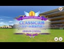 【ウマ娘プリティーダービー】とあるトレーナーのチャンミ凱旋門(グレードリーグAグループ決勝)