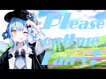 妖精さんとお呼びください！
