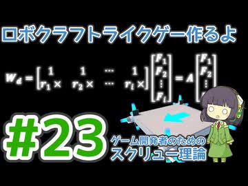 【ゲーム制作】ロボクラフトライクゲー作るよ #23：スピードブーストと動的推力制御