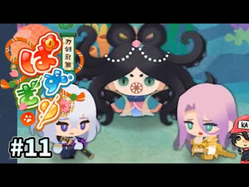 パズルで乱舞！『刀剣乱舞ぱずぎり』実況プレイ ＃11